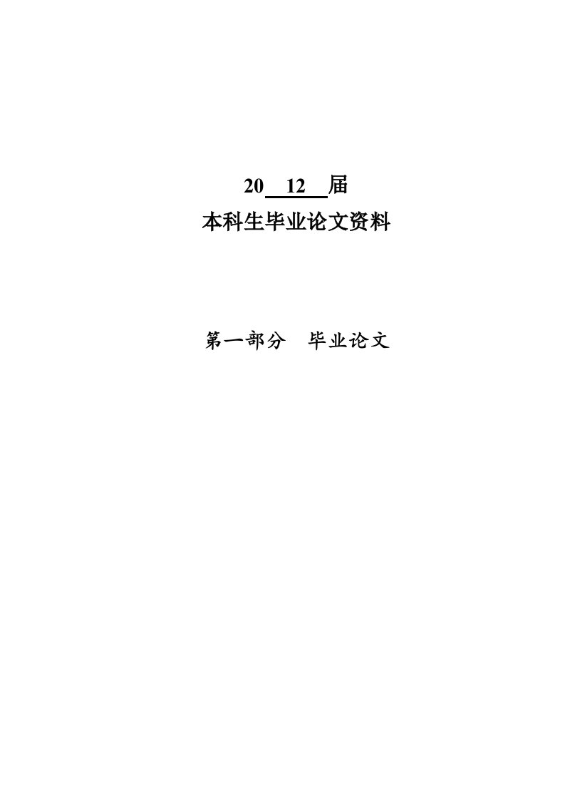 汉语言文学本科毕业论文-张爱玲的婚姻与爱情书写