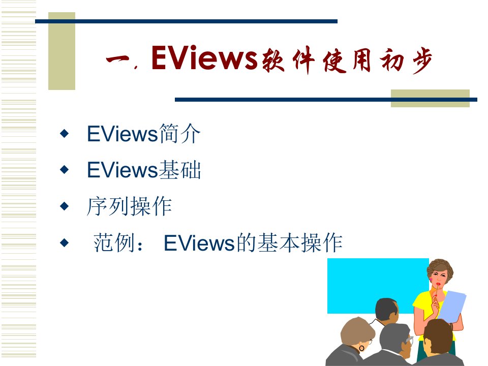 EViews软件操作方法总结ppt课件