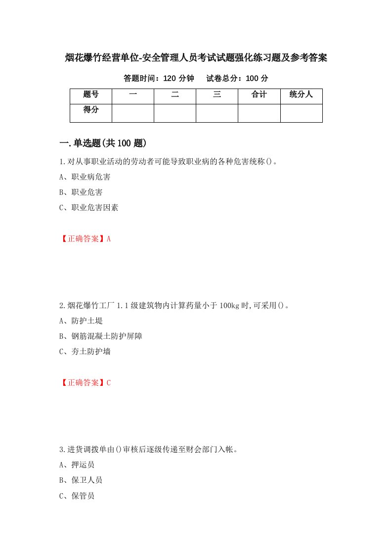 烟花爆竹经营单位-安全管理人员考试试题强化练习题及参考答案35