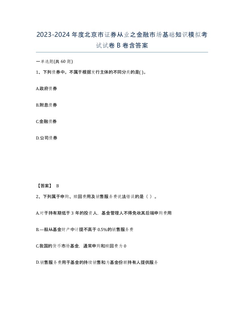 2023-2024年度北京市证券从业之金融市场基础知识模拟考试试卷B卷含答案