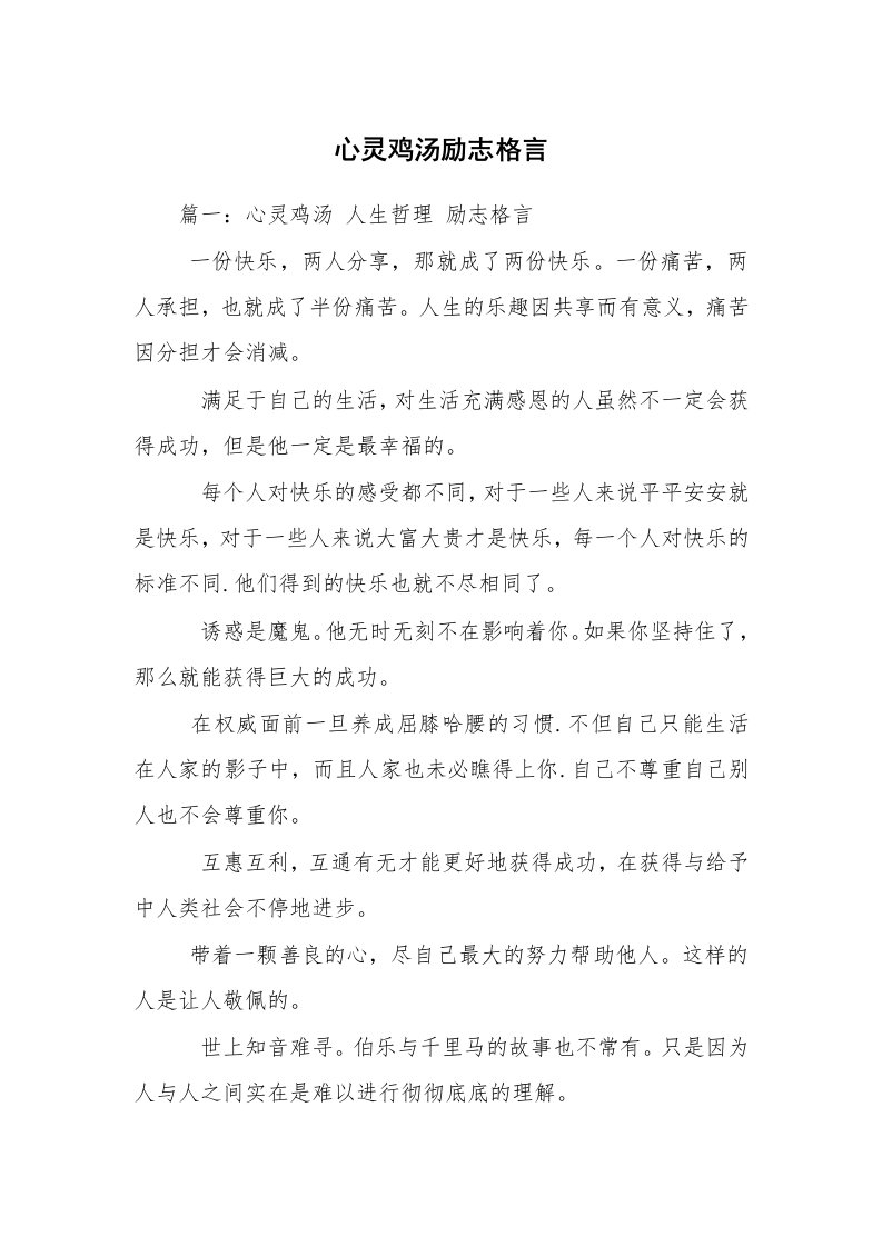 心灵鸡汤励志格言