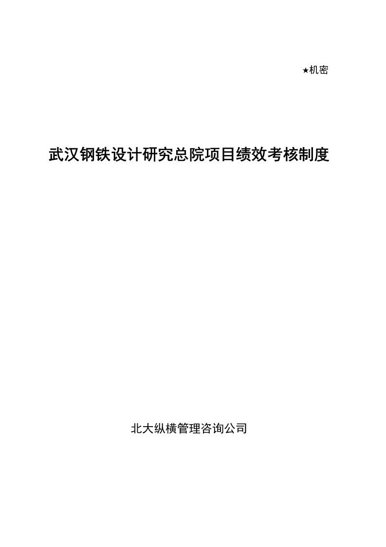 《某钢铁设计研究总院项目绩效考核制度》(41页)-人事制度表格