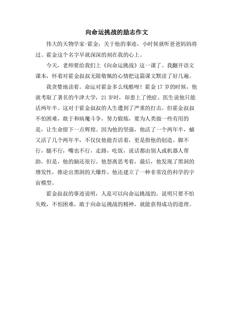 向命运挑战的励志作文