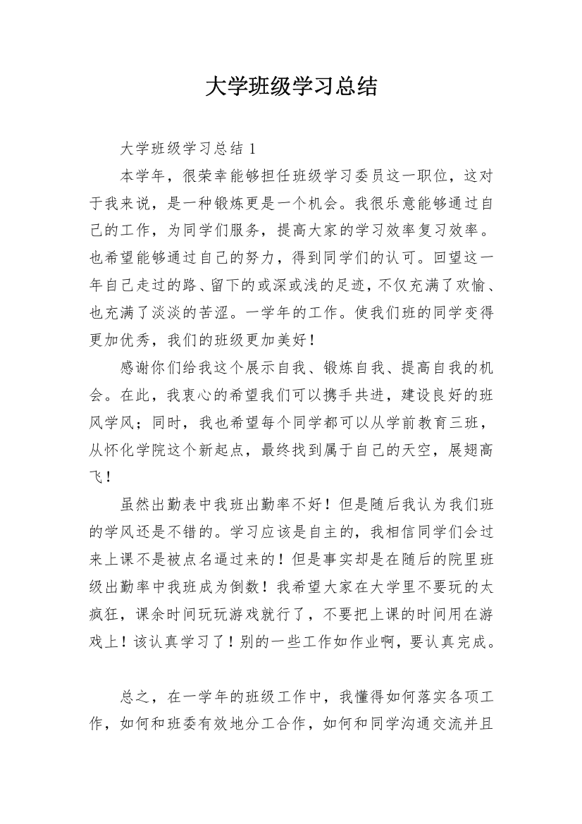 大学班级学习总结