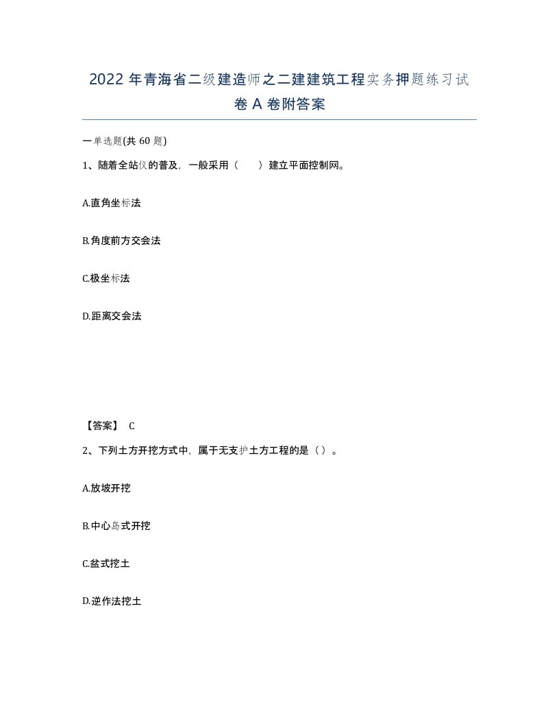 2022年青海省二级建造师之二建建筑工程实务押题练习试卷A卷附答案