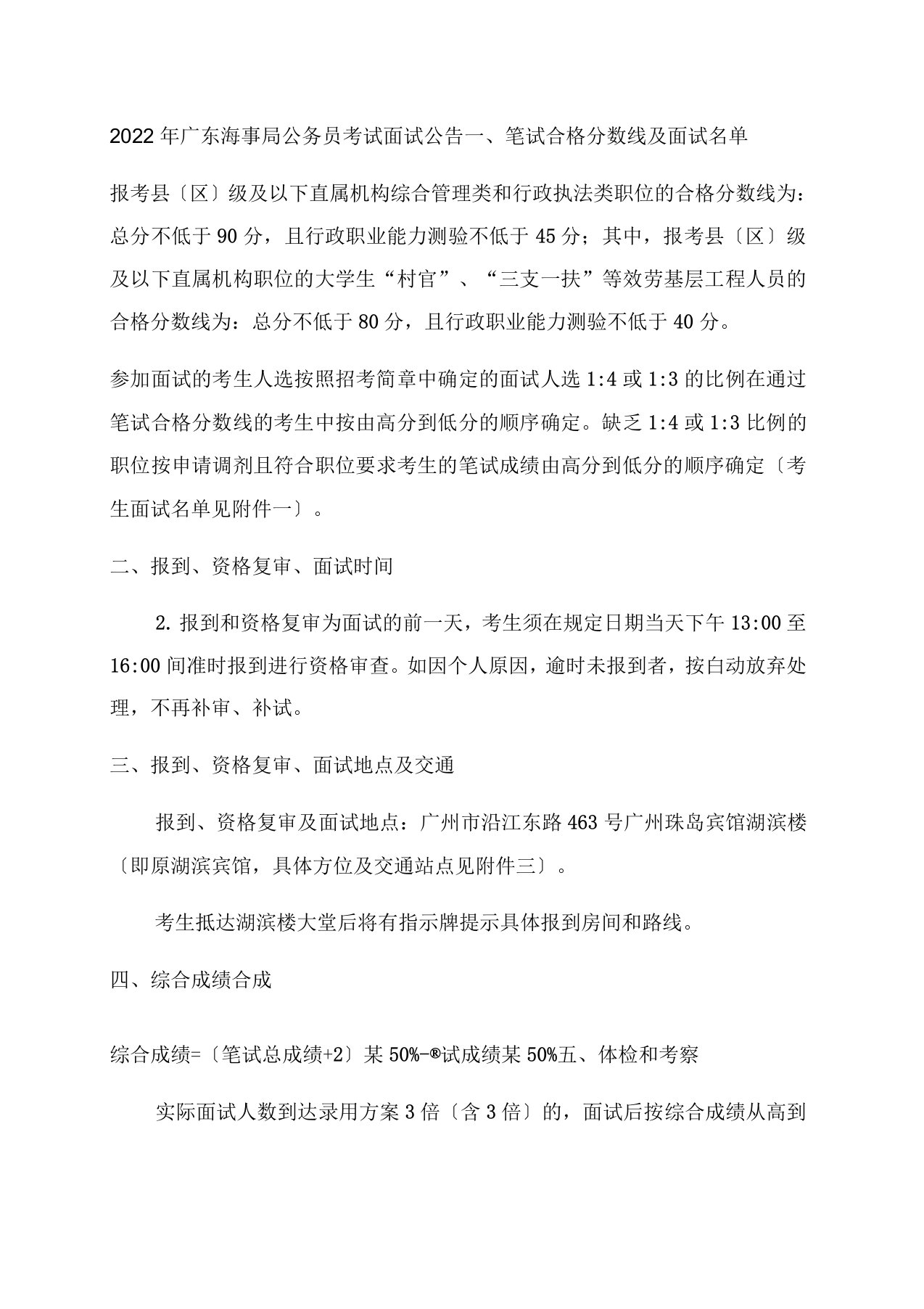 广东海事局公务员考试面试公告