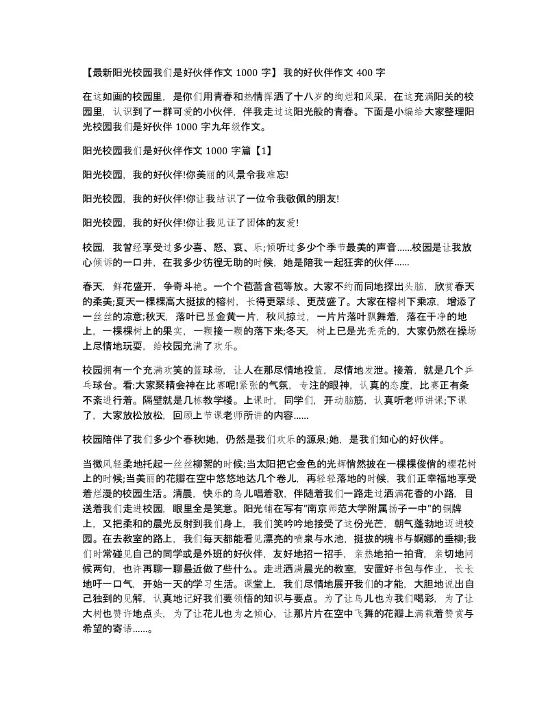 阳光校园我们是好伙伴作文1000字我的好伙伴作文400字