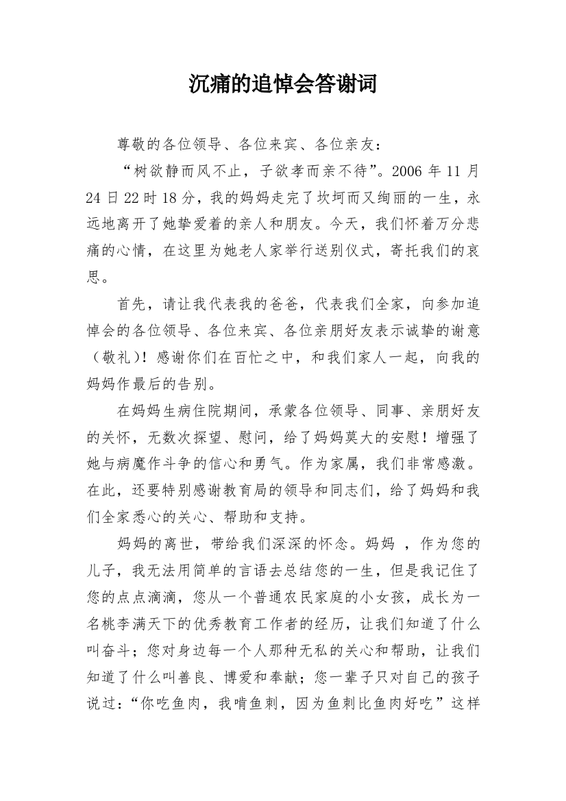 沉痛的追悼会答谢词