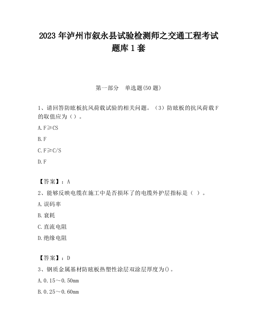 2023年泸州市叙永县试验检测师之交通工程考试题库1套