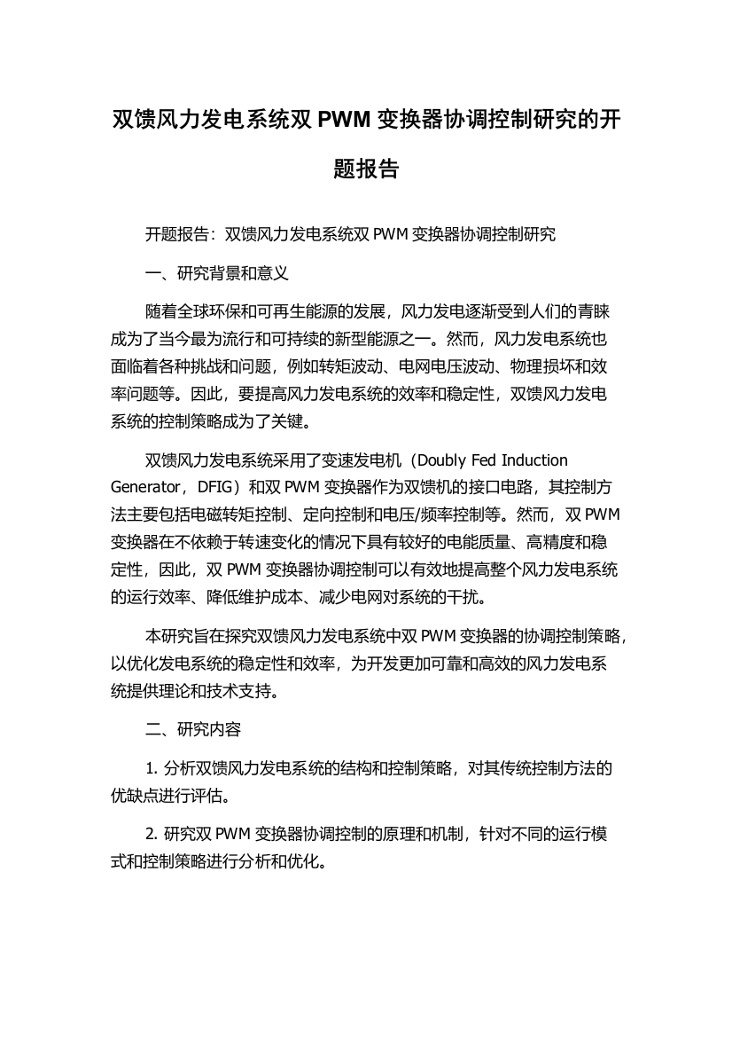 双馈风力发电系统双PWM变换器协调控制研究的开题报告