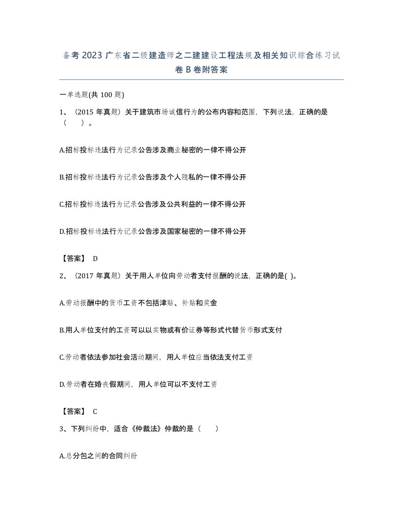 备考2023广东省二级建造师之二建建设工程法规及相关知识综合练习试卷B卷附答案