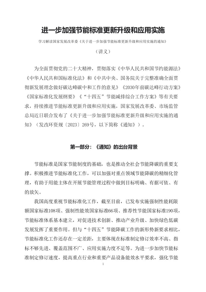 学习解读进一步加强节能标准更新升级和应用实施PPT讲义ppt学习资料