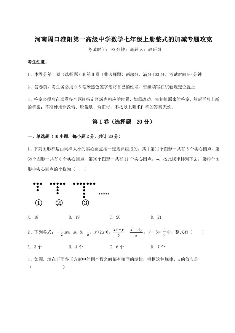 综合解析河南周口淮阳第一高级中学数学七年级上册整式的加减专题攻克练习题（含答案解析）