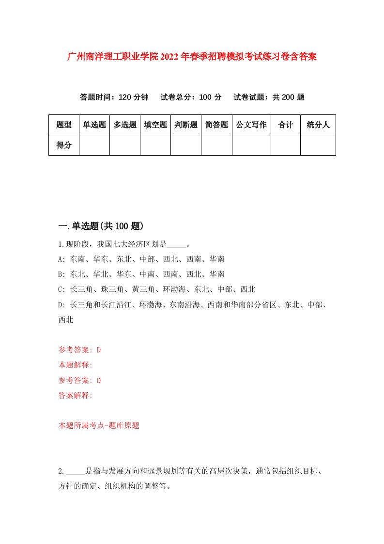 广州南洋理工职业学院2022年春季招聘模拟考试练习卷含答案第7版