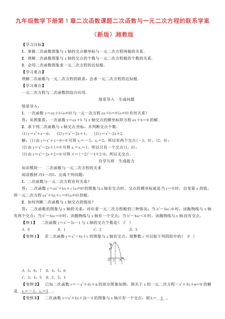 九年级数学下册第1章二次函数课题二次函数与一元二次方程的联系学案（新版）湘教版