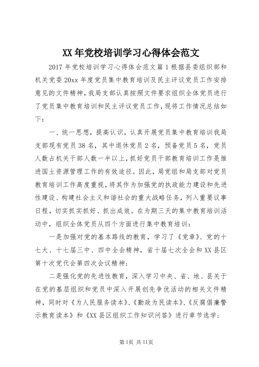 XX年党校培训学习心得体会范文