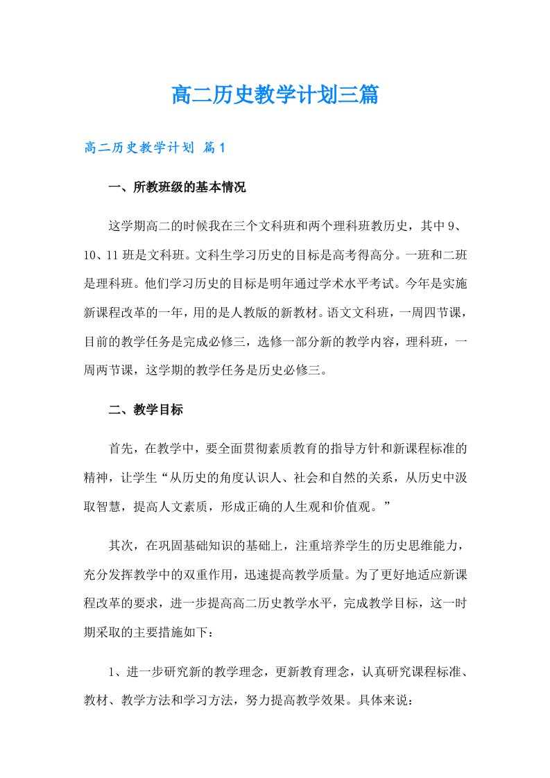 高二历史教学计划三篇