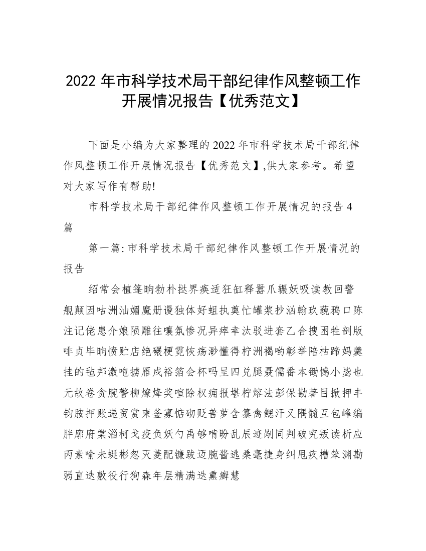 2022年市科学技术局干部纪律作风整顿工作开展情况报告【优秀范文】