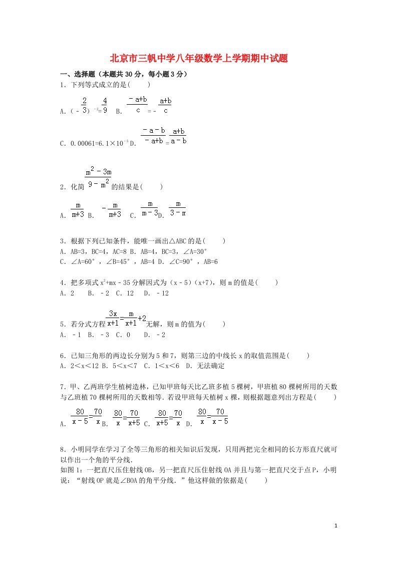 北京市三帆中学八级数学上学期期中试题（含解析）