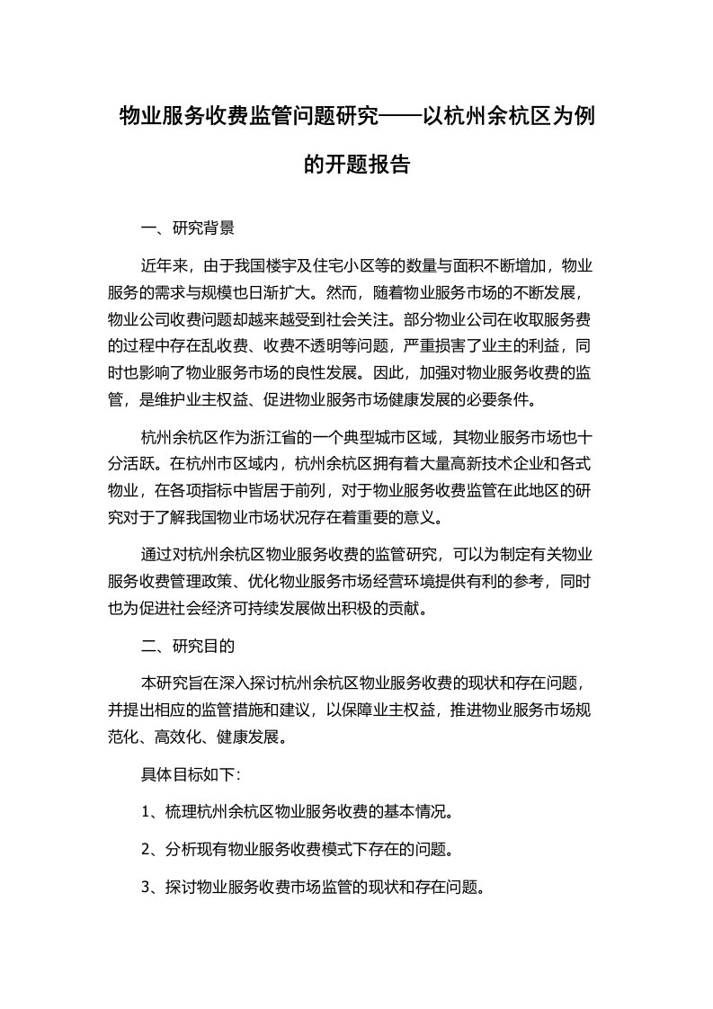 物业服务收费监管问题研究——以杭州余杭区为例的开题报告