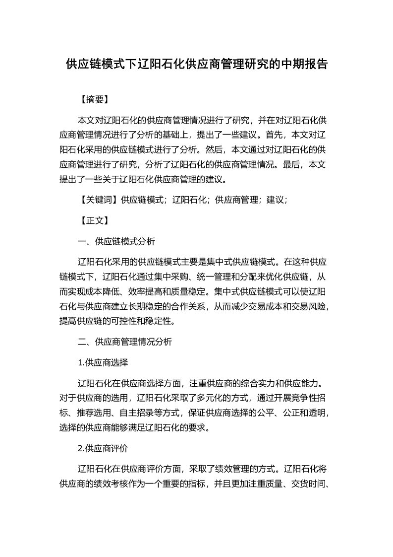 供应链模式下辽阳石化供应商管理研究的中期报告