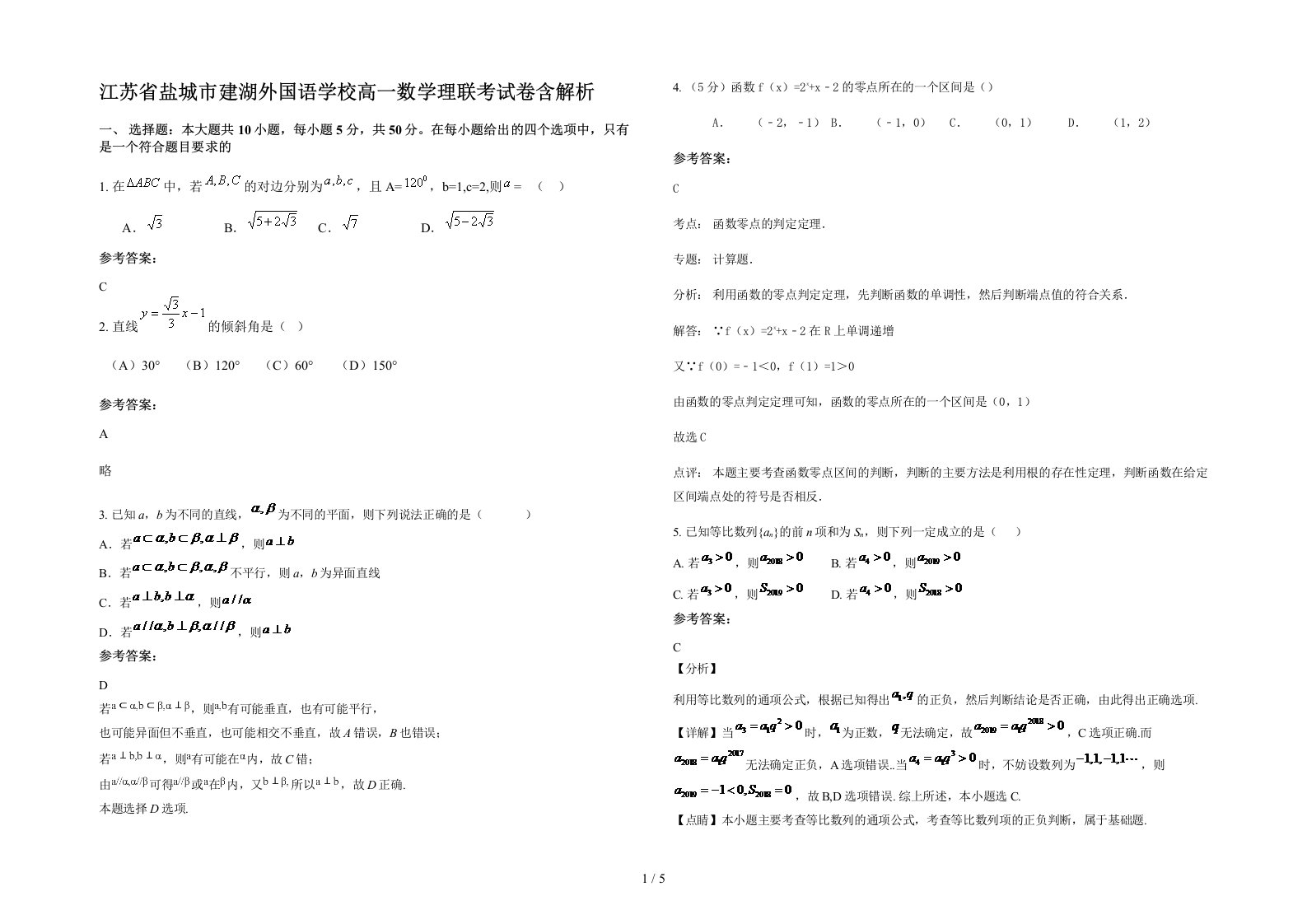 江苏省盐城市建湖外国语学校高一数学理联考试卷含解析