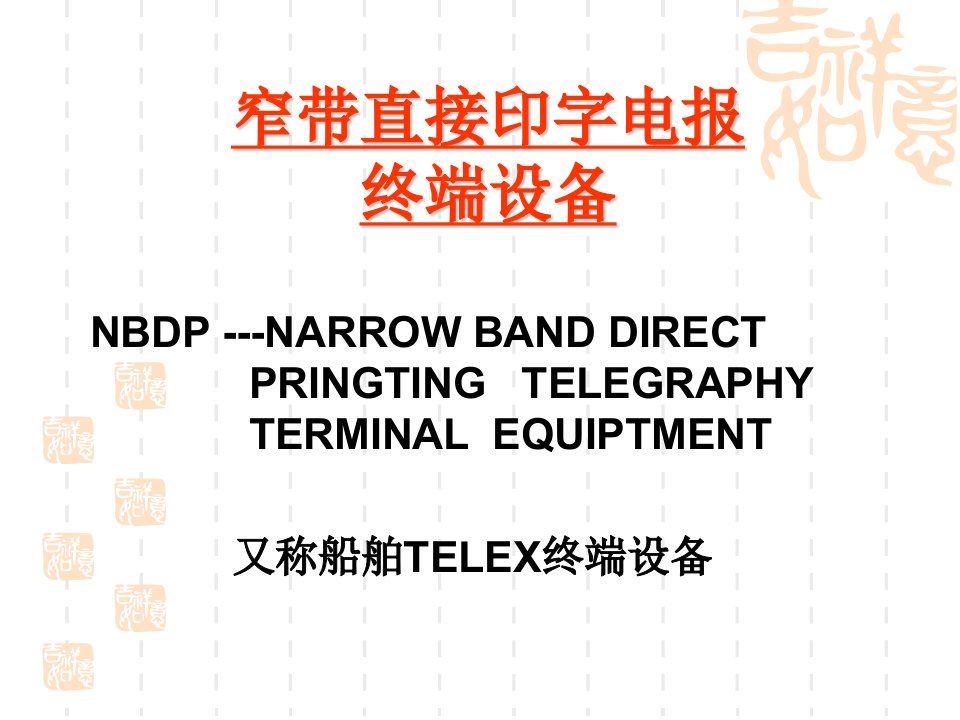 nbdp窄带直接印字电报技术