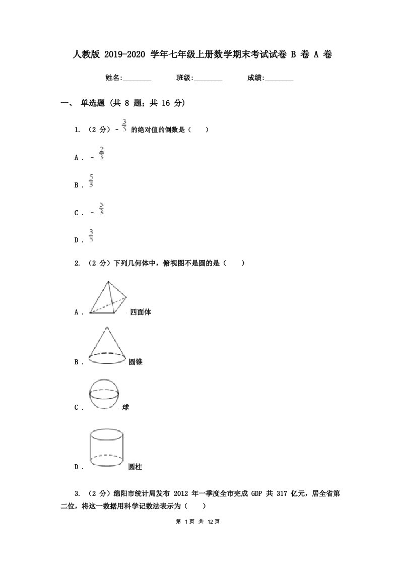 人教版2019-2020学年七年级上册数学期末考试试卷B卷A卷