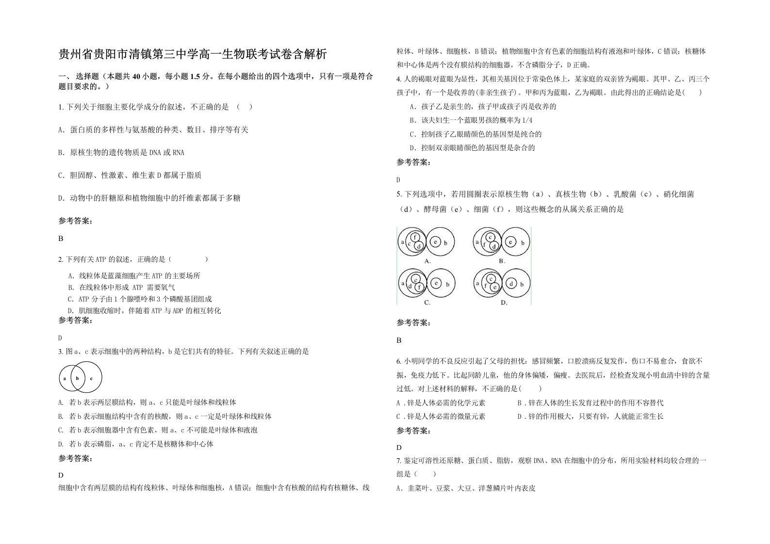 贵州省贵阳市清镇第三中学高一生物联考试卷含解析