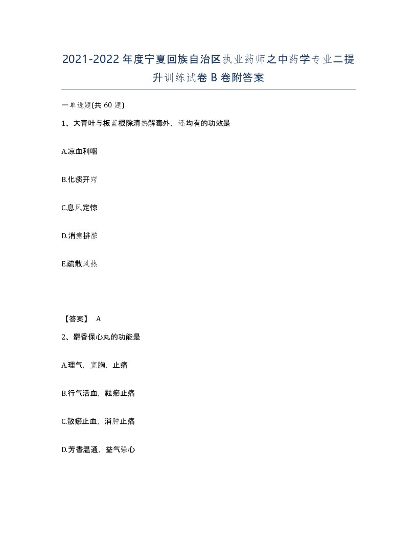 2021-2022年度宁夏回族自治区执业药师之中药学专业二提升训练试卷B卷附答案