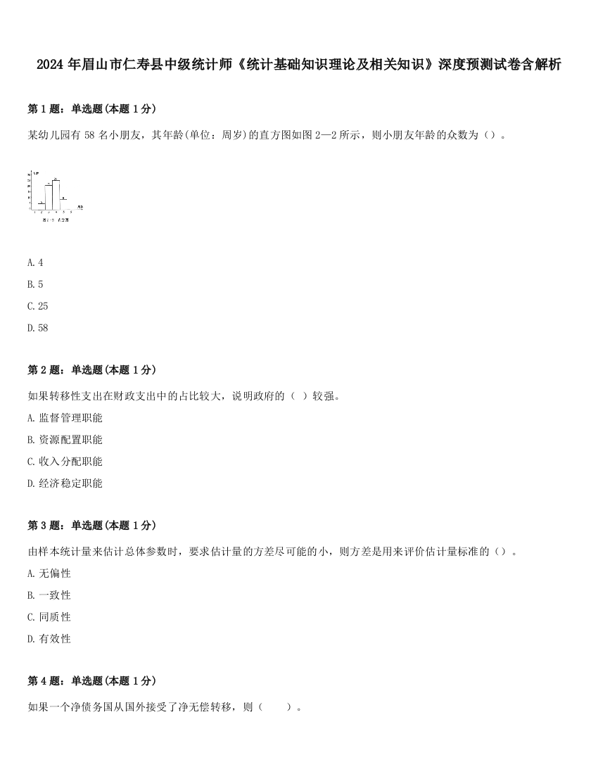 2024年眉山市仁寿县中级统计师《统计基础知识理论及相关知识》深度预测试卷含解析