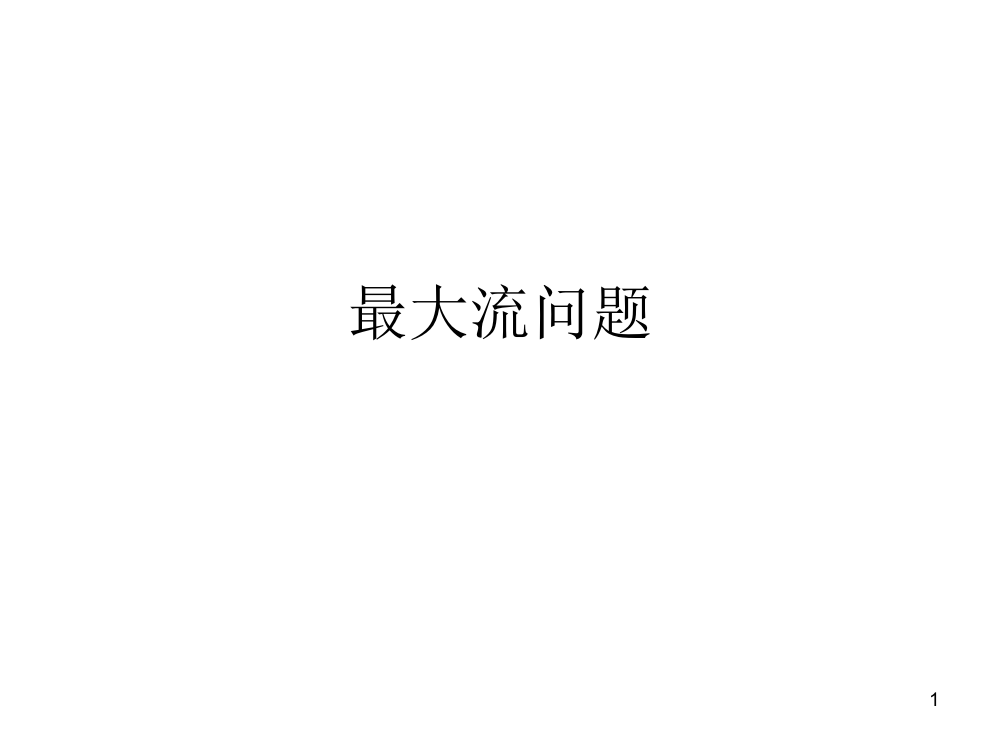 第八章(续)-最大流问题(课堂PPT)