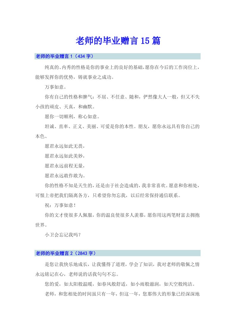 老师的毕业赠言15篇