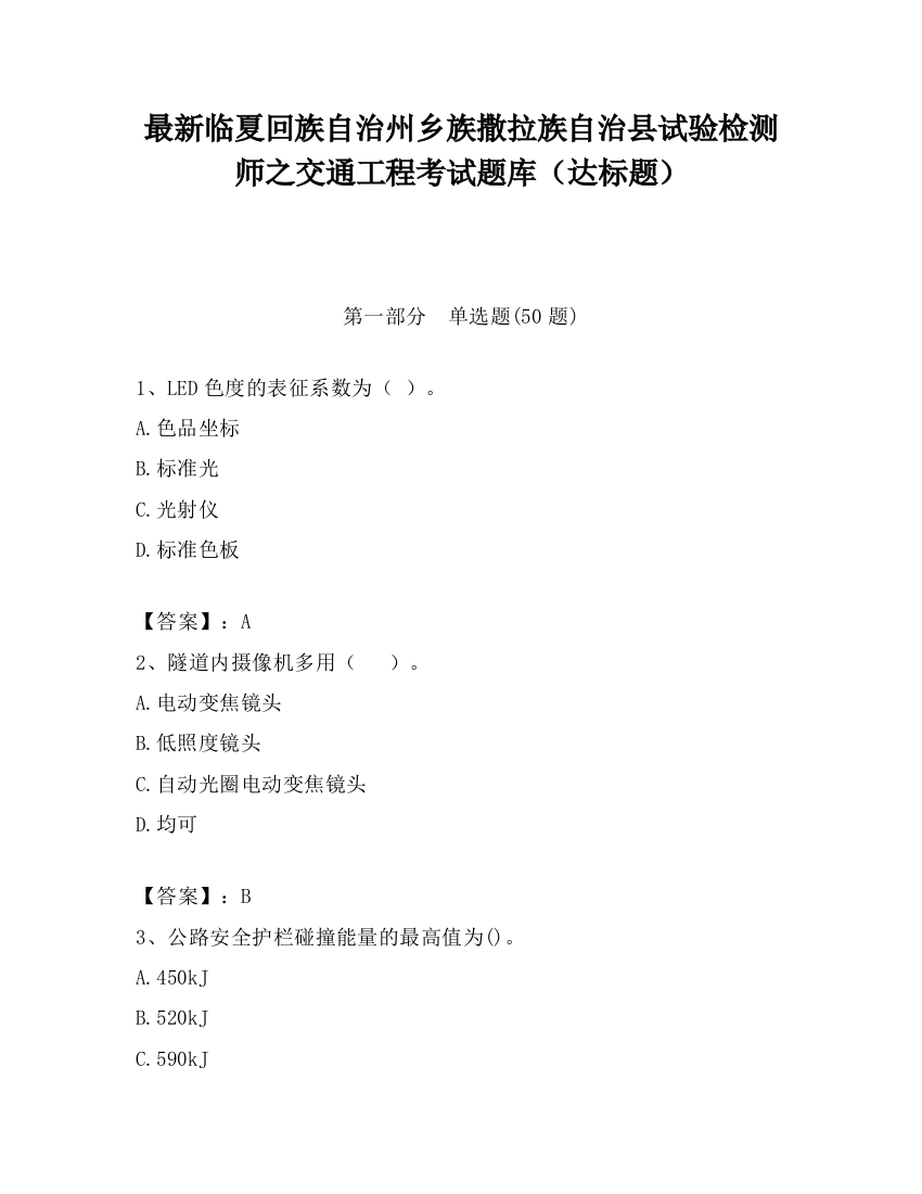 最新临夏回族自治州乡族撒拉族自治县试验检测师之交通工程考试题库（达标题）