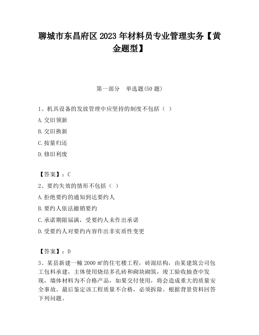 聊城市东昌府区2023年材料员专业管理实务【黄金题型】