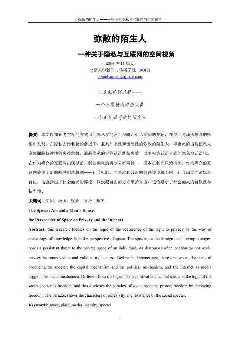 刘阳-弥散的陌生人——一种关于隐私与互联网的空间视角.pdf