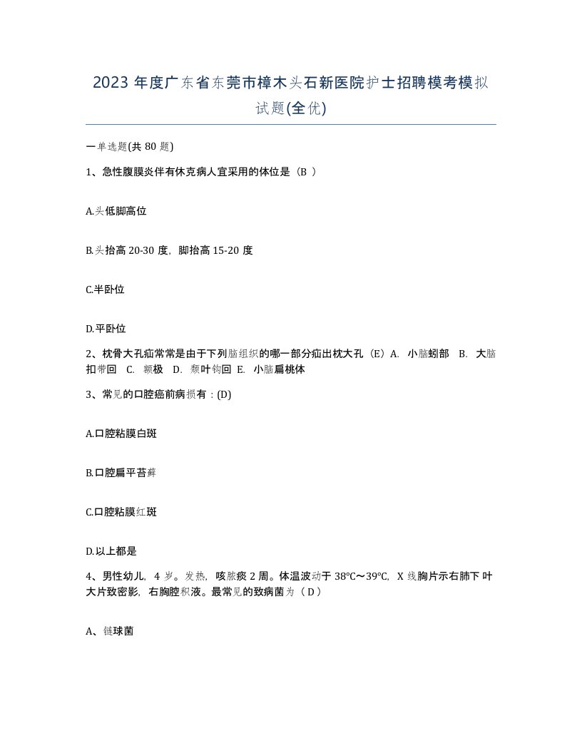 2023年度广东省东莞市樟木头石新医院护士招聘模考模拟试题全优