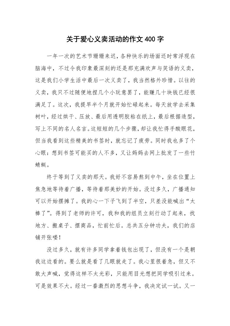 关于爱心义卖活动的作文400字