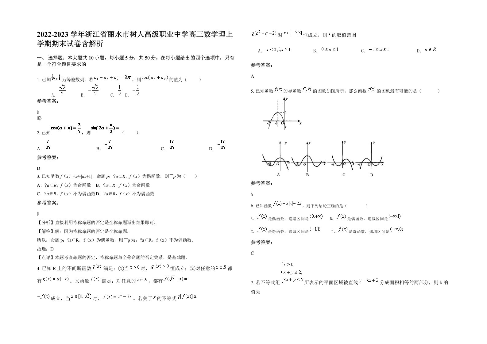 2022-2023学年浙江省丽水市树人高级职业中学高三数学理上学期期末试卷含解析