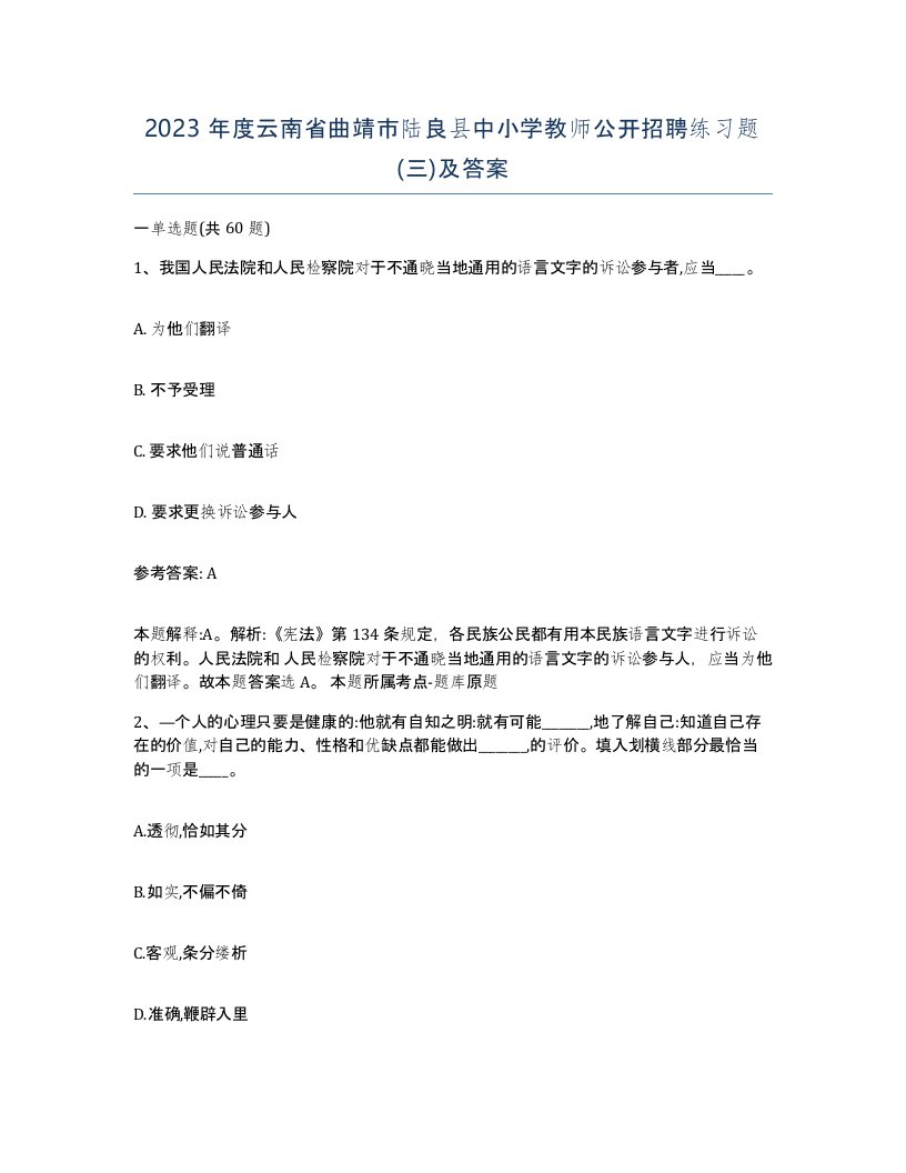 2023年度云南省曲靖市陆良县中小学教师公开招聘练习题三及答案