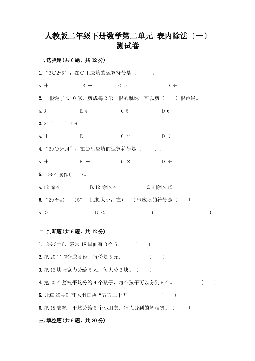 二年级下册数学第二单元-表内除法(一)-测试卷附参考答案【典型题】