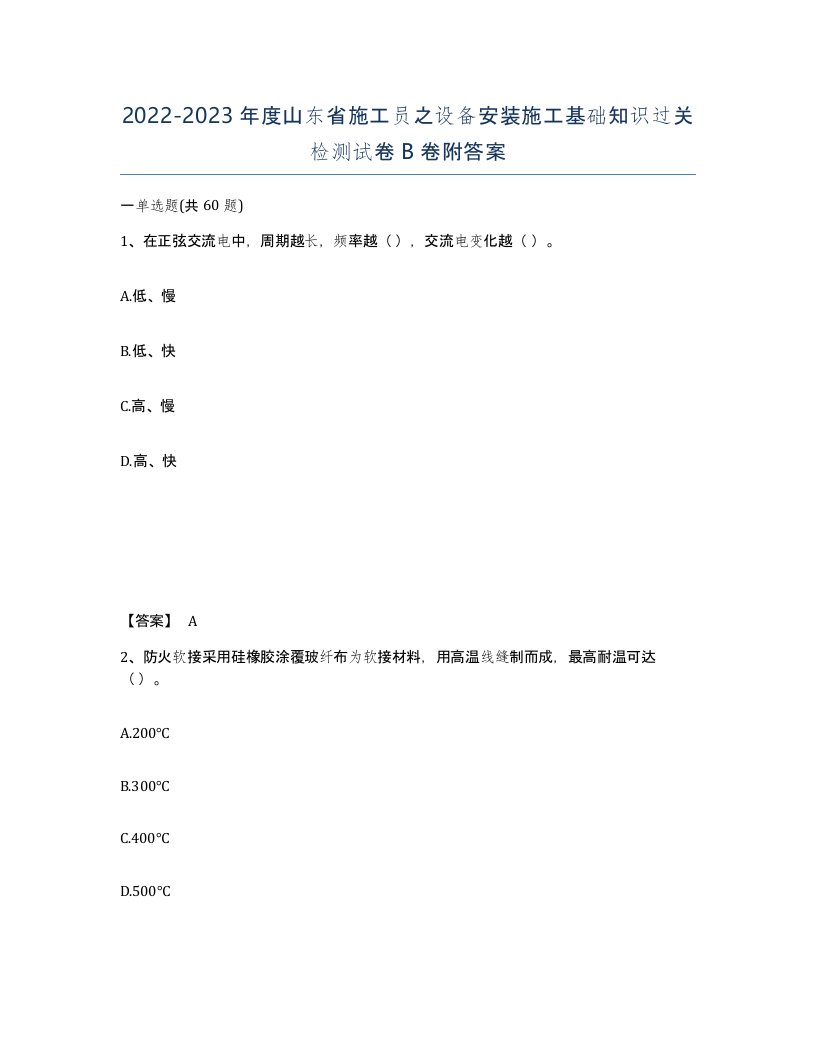 2022-2023年度山东省施工员之设备安装施工基础知识过关检测试卷B卷附答案