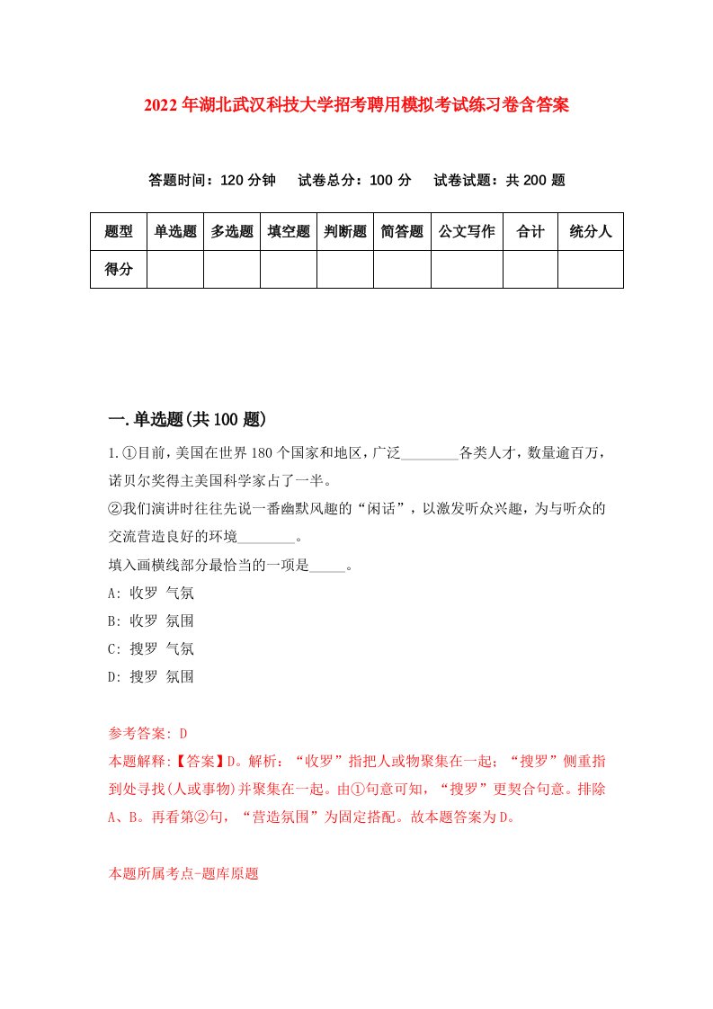 2022年湖北武汉科技大学招考聘用模拟考试练习卷含答案第9套