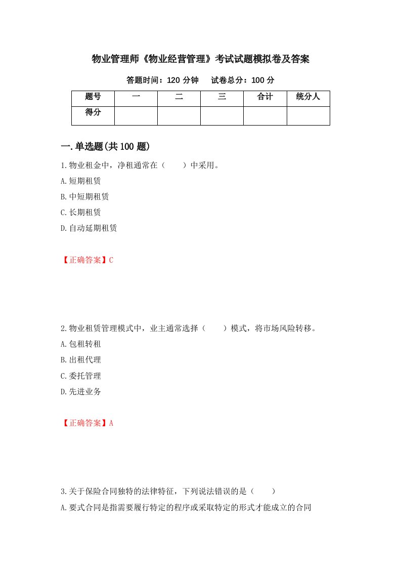 物业管理师物业经营管理考试试题模拟卷及答案第50版