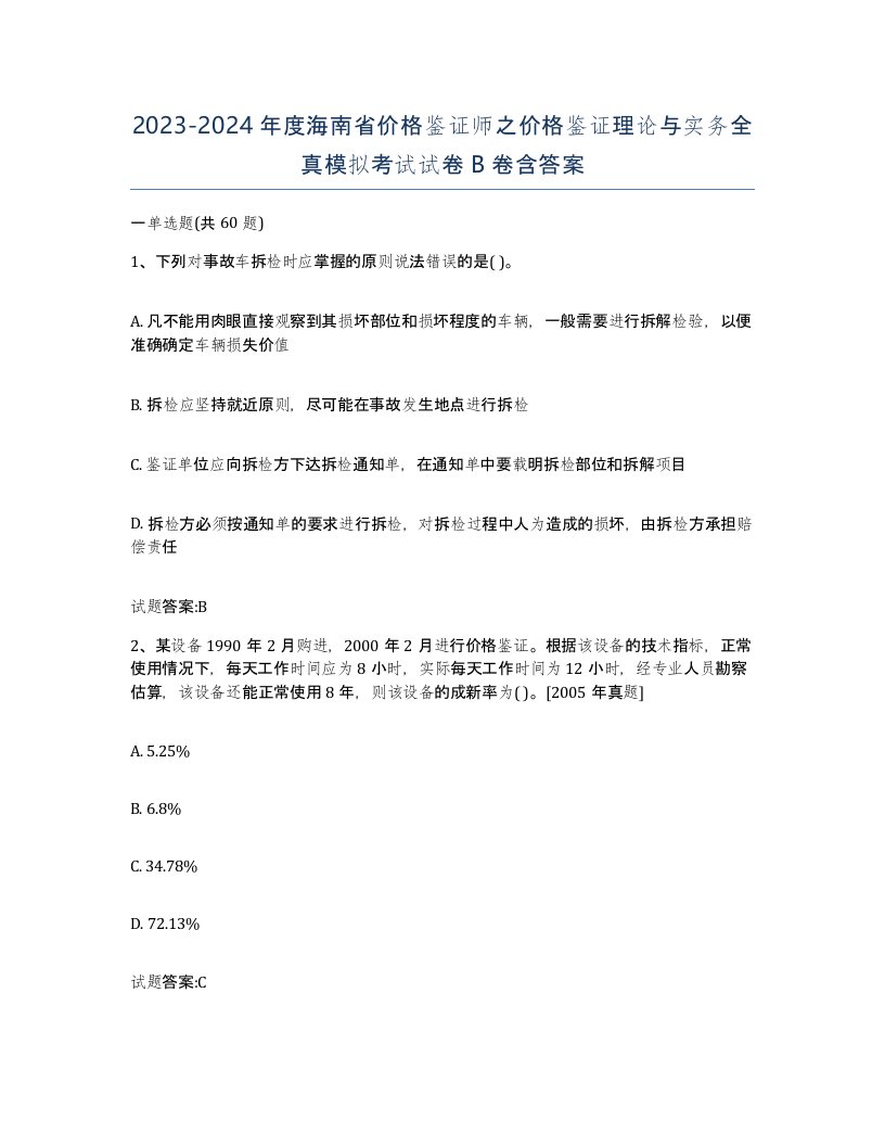 2023-2024年度海南省价格鉴证师之价格鉴证理论与实务全真模拟考试试卷B卷含答案