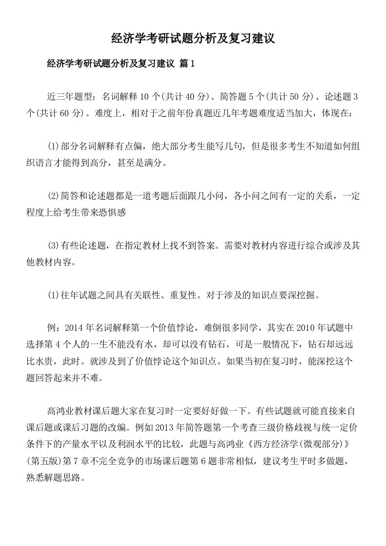 经济学考研试题分析及复习建议