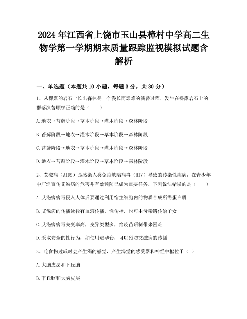 2024年江西省上饶市玉山县樟村中学高二生物学第一学期期末质量跟踪监视模拟试题含解析