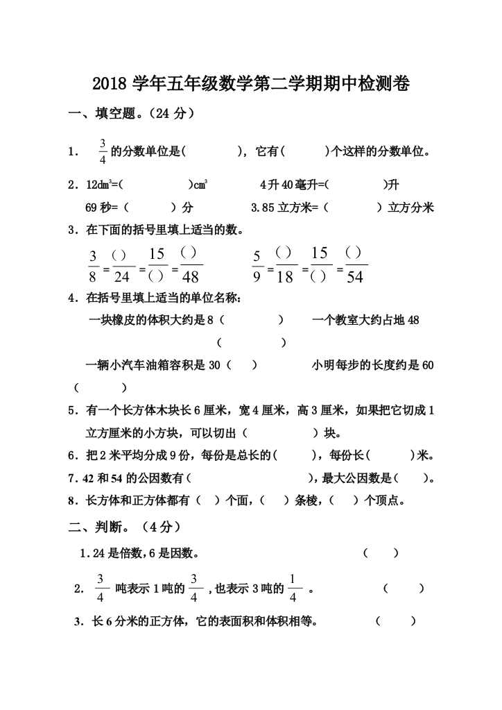 (完整版)最新人教版2018年五年级数学下册期中测试卷及答案