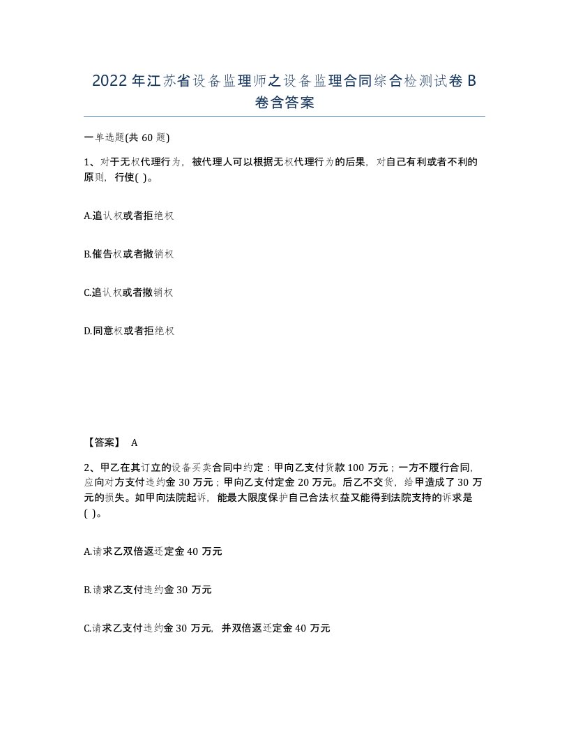 2022年江苏省设备监理师之设备监理合同综合检测试卷B卷含答案