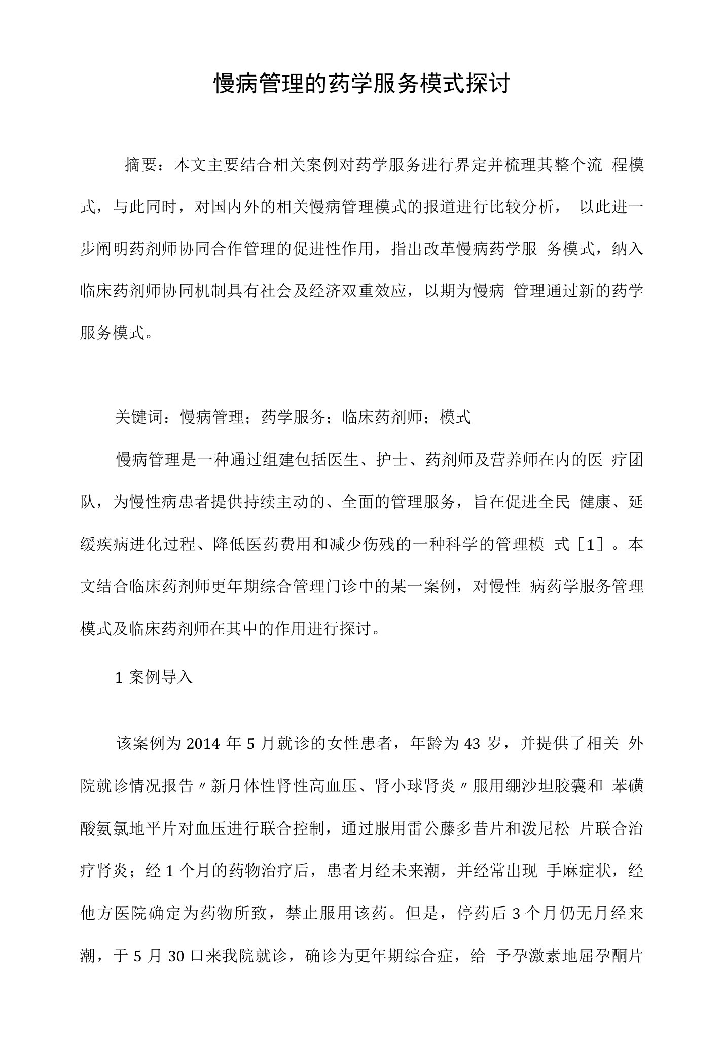 慢病管理的药学服务模式探讨